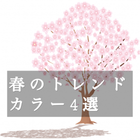 春のトレンド4選