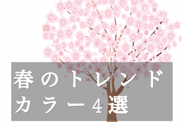 春のトレンド4選
