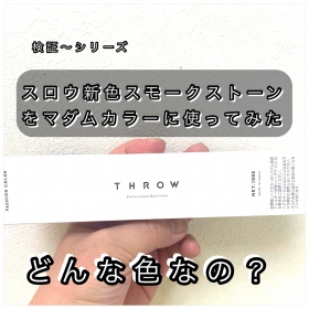 スロウ新色紹介