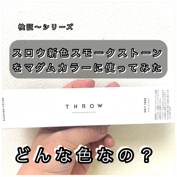 スロウ新色紹介