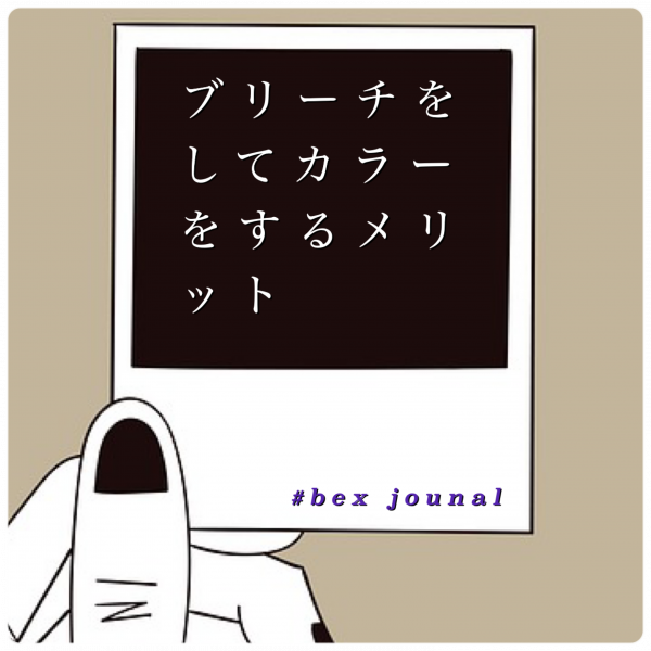 ブリーチカラーをするメリット
