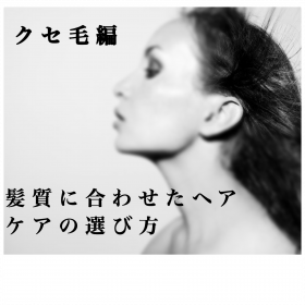 髪質合わせたヘアケアの選び方