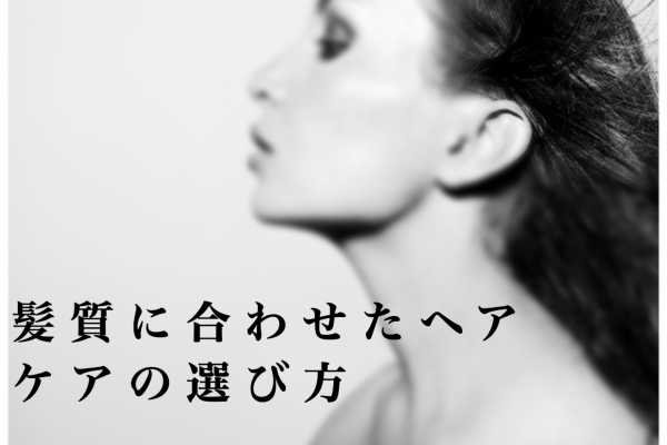 髪質合わせたヘアケアの選び方