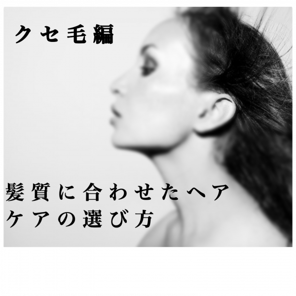 髪質合わせたヘアケアの選び方