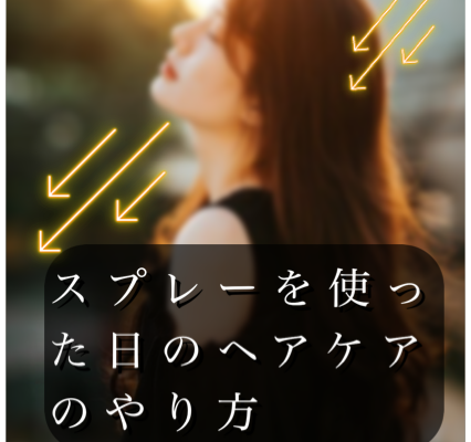 スプレー後のヘアケア