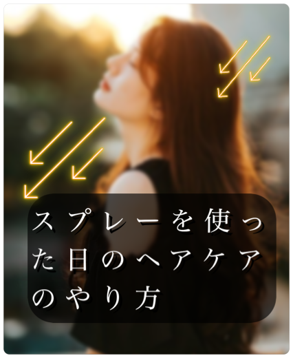 スプレー後のヘアケア