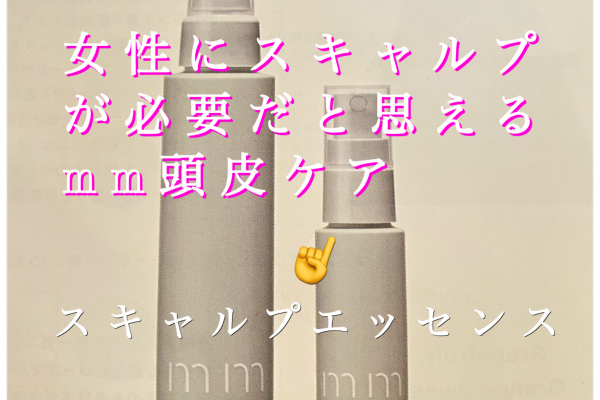 mmスキャルプエッセンス