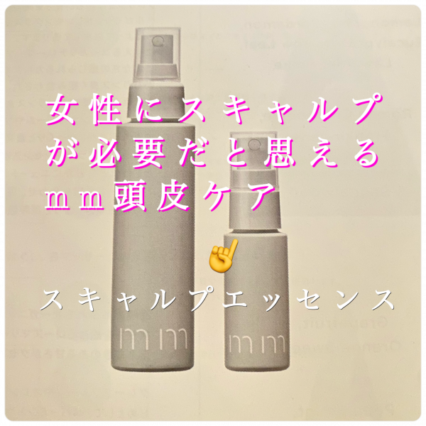 mmスキャルプエッセンス