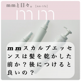mmスカルプエッセンスは前か？後につけると良い？