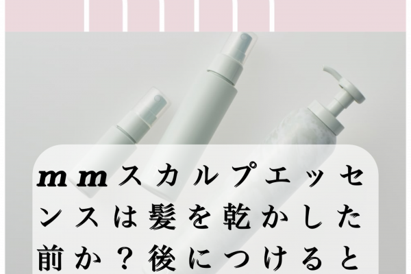 mmスカルプエッセンスは前か？後につけると良い？