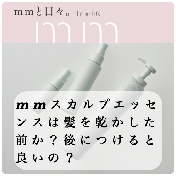 mmスカルプエッセンスは前か？後につけると良い？