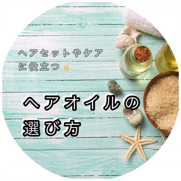 ヘアセットの選び方