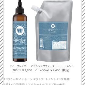 バランシングウォータートリートメント