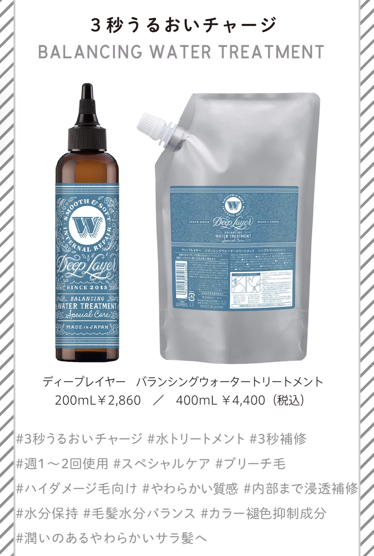 バランシングウォータートリートメント