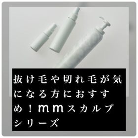 mmスカルプシリーズ