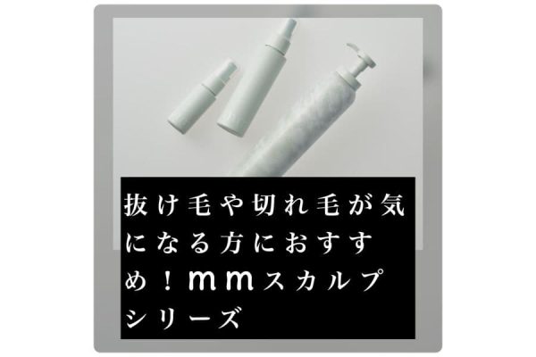 mmスカルプシリーズ
