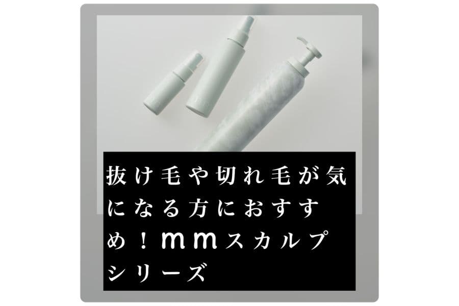 mmスカルプシリーズ