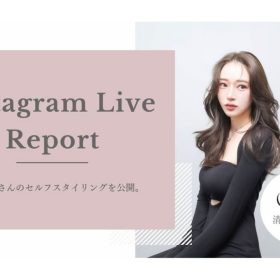 人気美容師キヨモモさんのセルフスタイリングを公開！インスタライブレポート