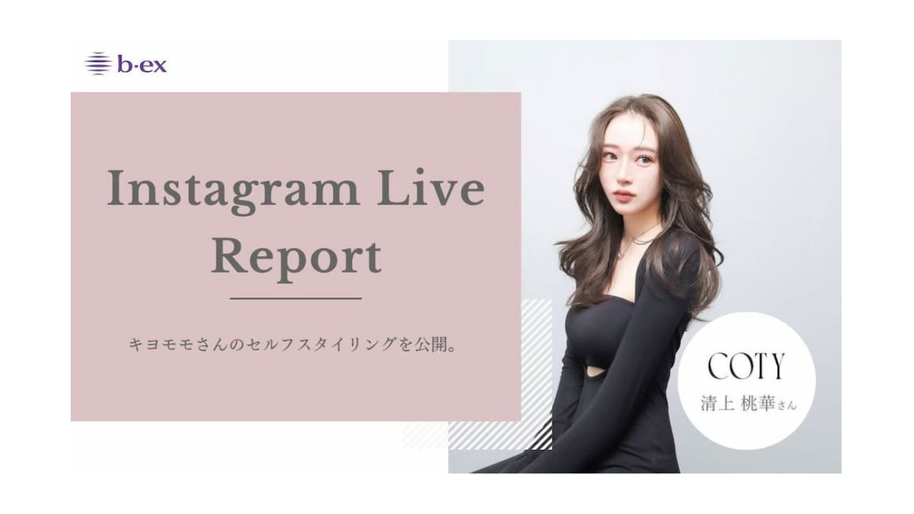 人気美容師キヨモモさんのセルフスタイリングを公開！インスタライブレポート