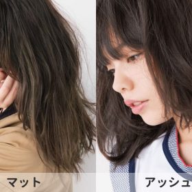 マットとアッシュの違いとは？似ているようで違う髪色を美容師が徹底解説