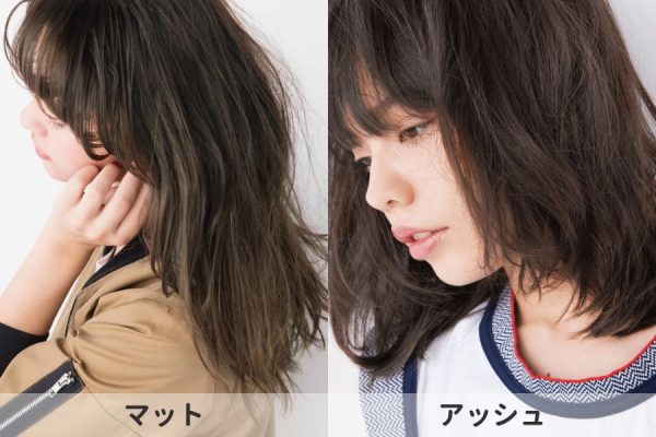 マットとアッシュの違いとは？似ているようで違う髪色を美容師が徹底解説