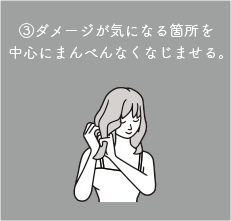 ③ダメージが気になる箇所を中心にまんべんなくなじませる。