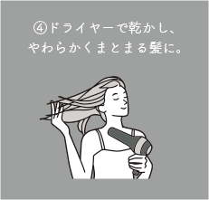 ④ドライヤーで乾かし、やわらかくまとまる髪に。