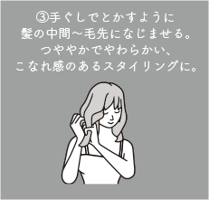 ③手ぐしでとかすように髪の中間〜毛先になじませる。つややかでやわらかい、こなれ感のあるスタイリングに。