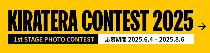 KIRATERA CONTEST(キラテラ コンテスト) 2025 11st STAGE PHOTO CONTEST 応募期間 2025.6.4 – 2025.8.6