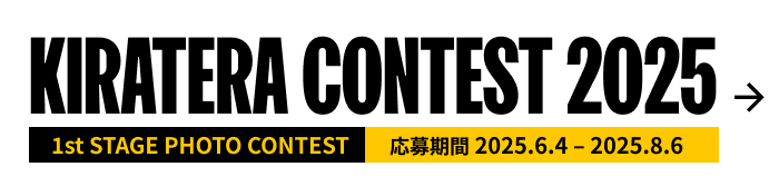 KIRATERA CONTEST(キラテラ コンテスト) 2025 11st STAGE PHOTO CONTEST 応募期間 2025.6.4 – 2025.8.6