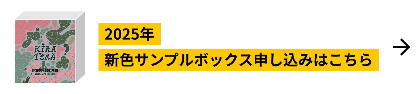 2025年新色サンプルボックス申し込みはこちら