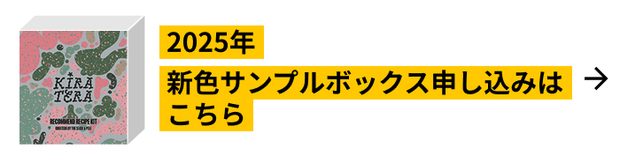 2025年新色サンプルボックス申し込みはこちら