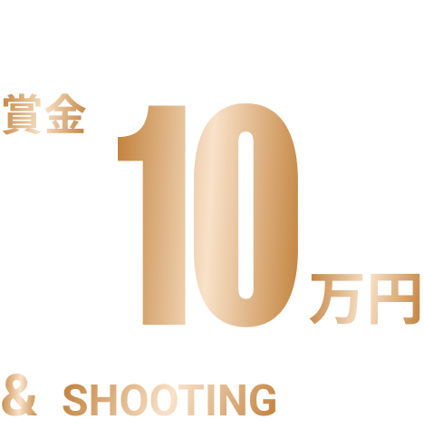 賞金10万円＆SHOOTING