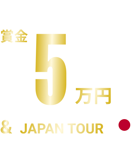 賞金5万円＆JAPAN TOUR