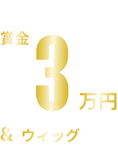 賞金3万円＆ウィッグ