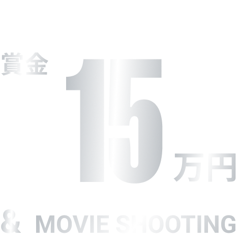 賞金15万円＆MOVIE SHOOTING