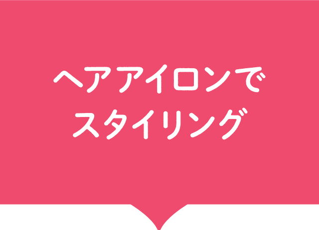 ヘアアイロンでスタイリング