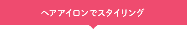 ヘアアイロンでスタイリング