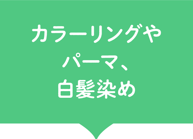 カラーリングやパーマ、白髪染め