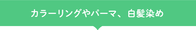 カラーリングやパーマ、白髪染め
