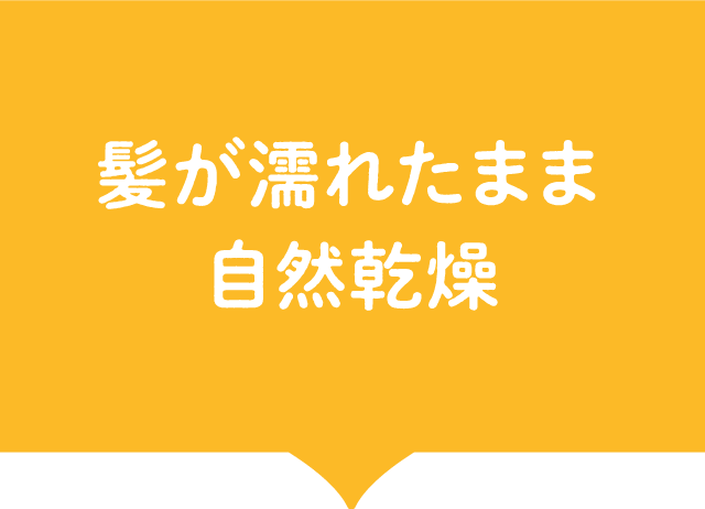 髪が濡れたまま自然乾燥