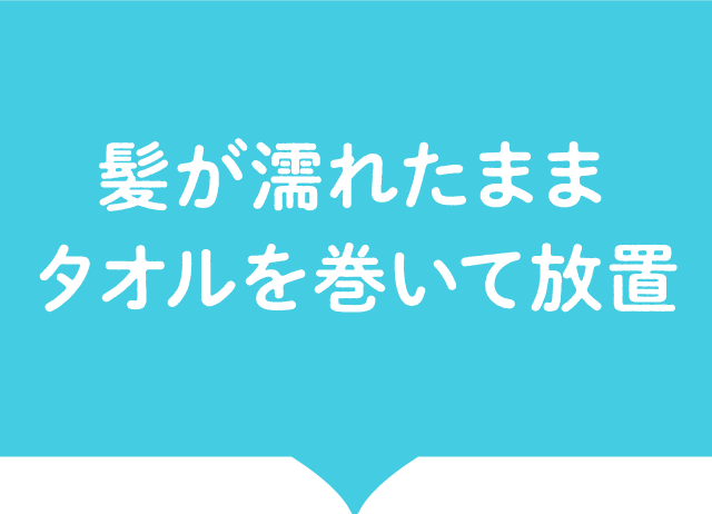 髪が濡れたままタオルを巻いて放置