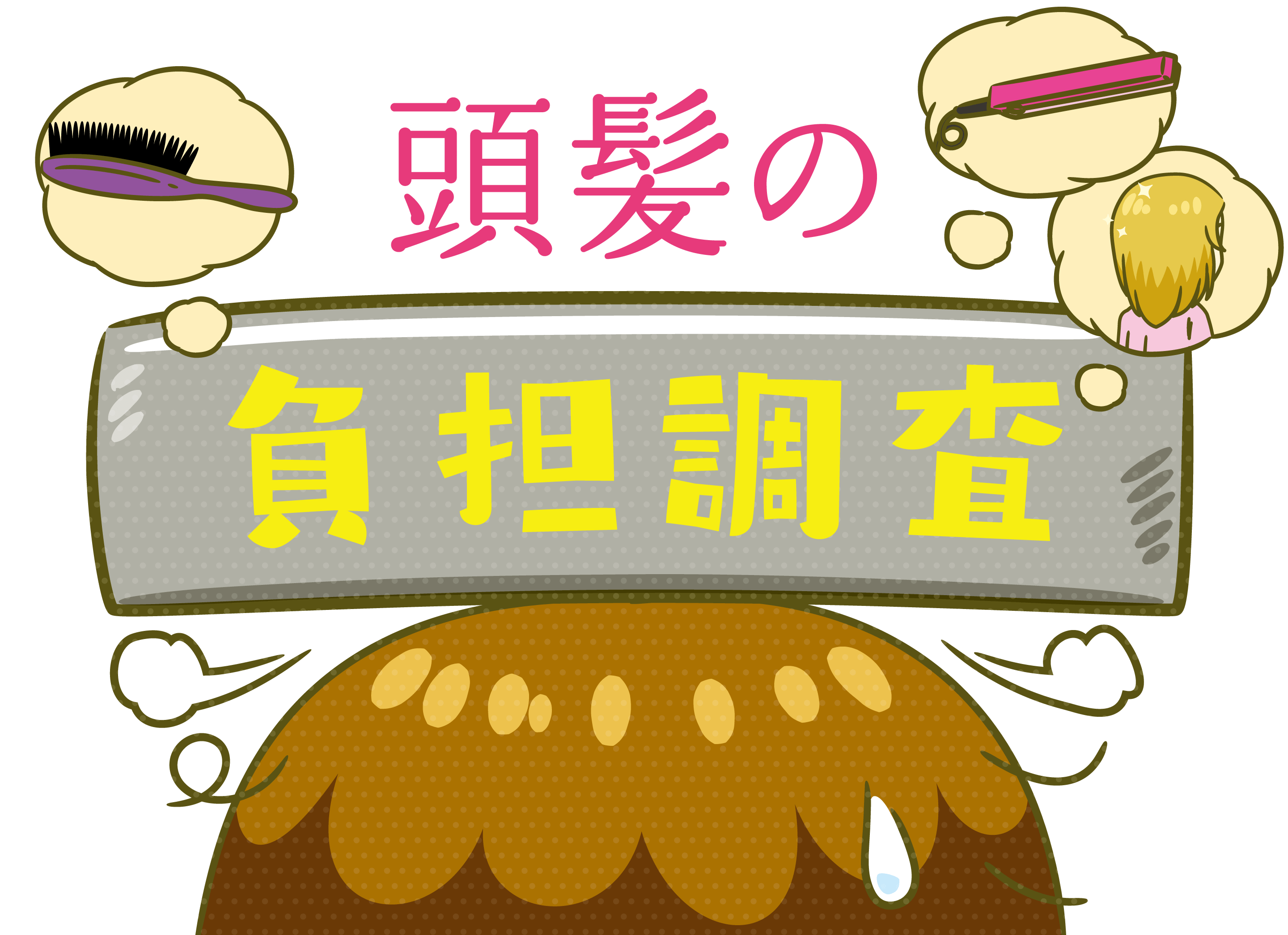 頭皮の負担調査