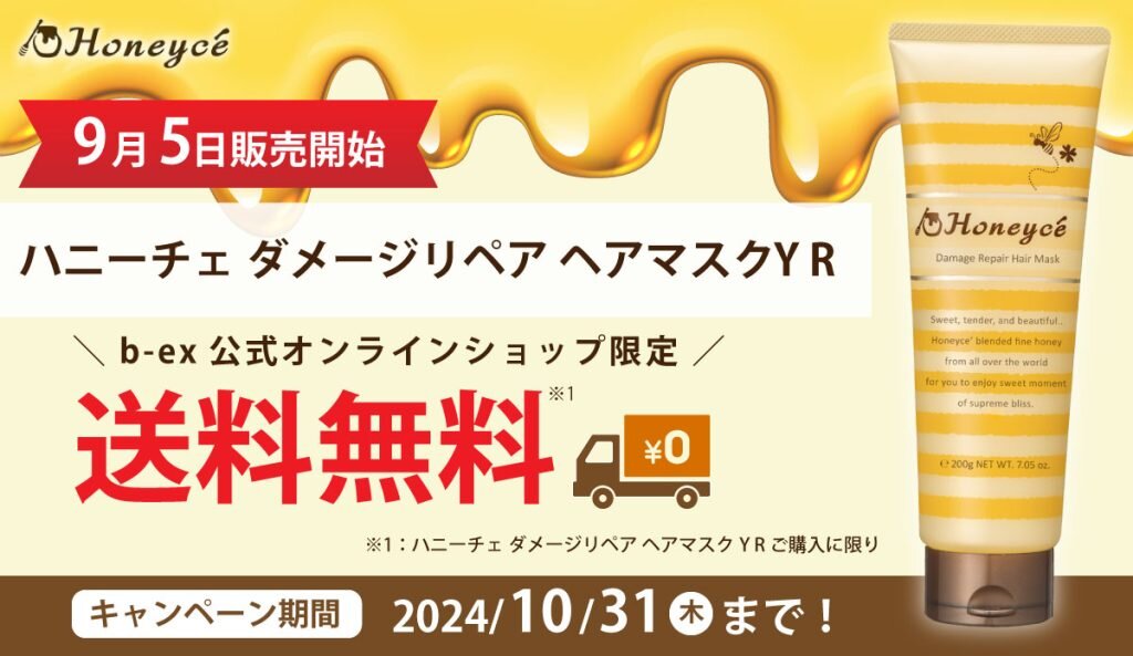 Honeycé（ハニーチェ）の人気アイテムが改良復刻「ハニーチェ ダメージ