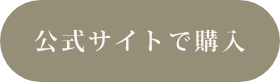 公式サイトで購入する