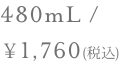 480mL /￥1,760(税込)