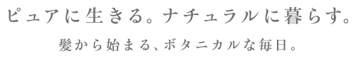 ピュアに生きる