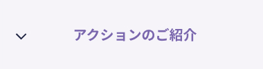アクションのご紹介