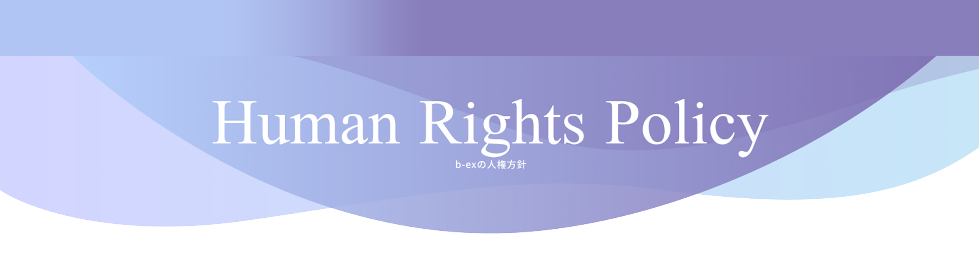 Human Rights Policy ｂ-ｅｘの人権方針