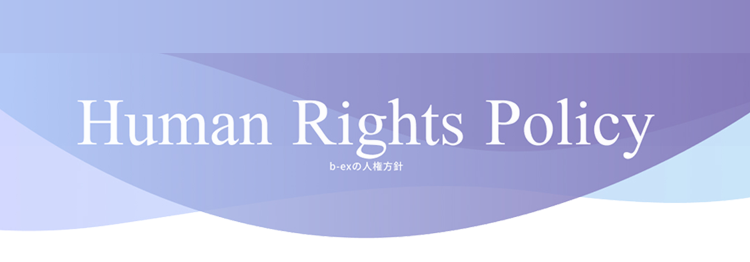 Human Rights Policy ｂ-ｅｘの人権方針